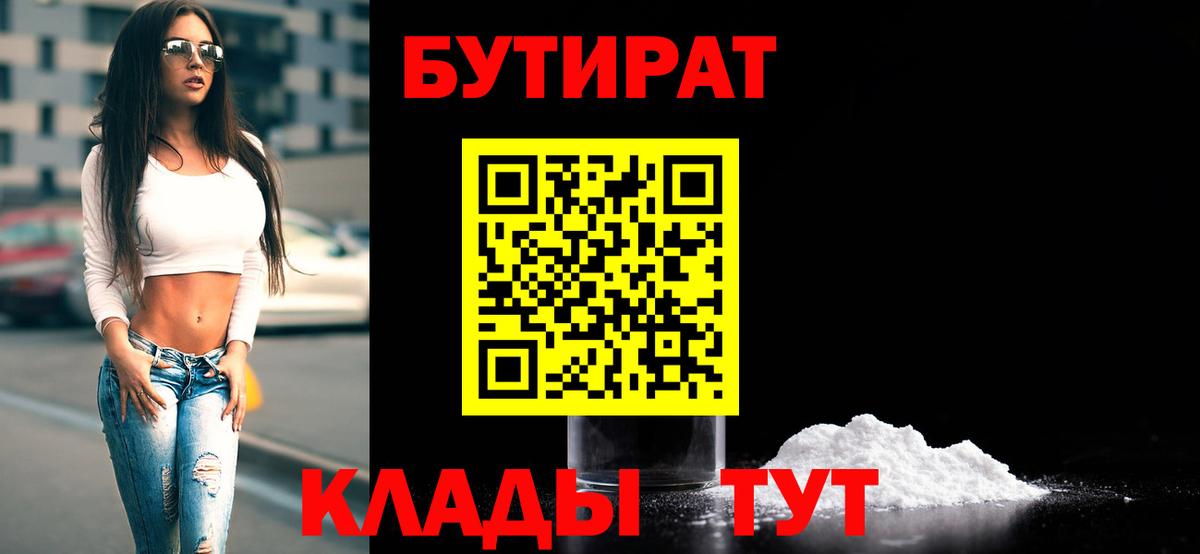 БУТИРАТ бутик  Вход с VPN  Бутират  Новоалтайск 