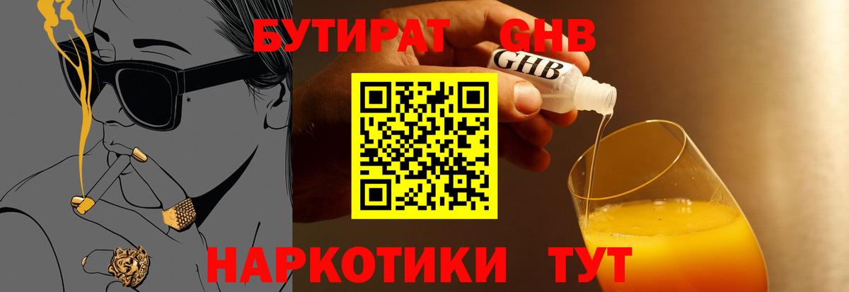 БУТИРАТ вода Новоалтайск