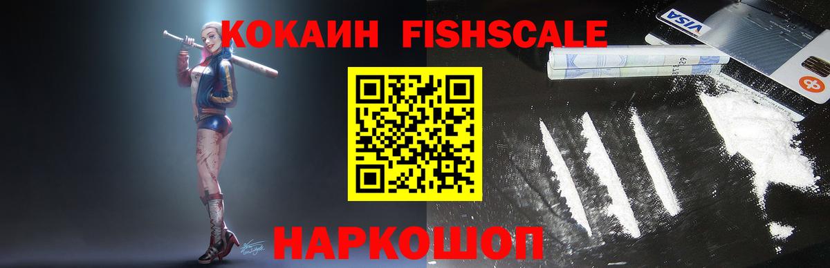 Кокаин Эквадор  Вход с VPN  Cocaine Fish Scale  Новоалтайск 
