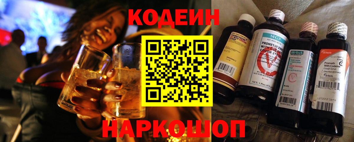 Кодеиновый сироп Lean напиток Lean (лин)  Новоалтайск  Кодеин Purple Drank 